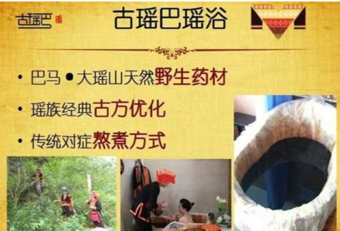 古瑶巴养生