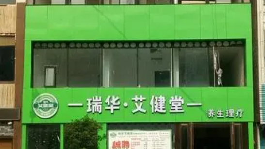 瑞华艾健堂