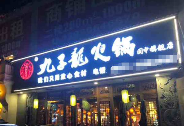 九子龙火锅
