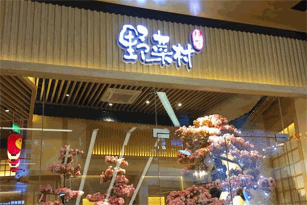 伊豆野菜村火锅