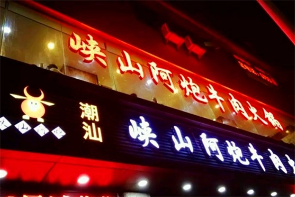 峡山阿炮牛肉火锅