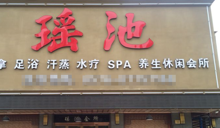 瑶家浴阁