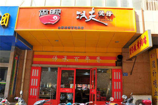 香皖功夫煲仔店