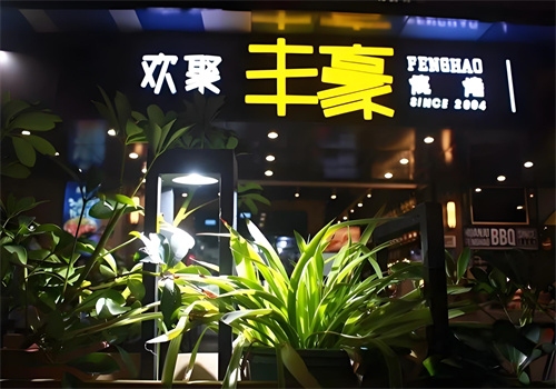 欢聚丰豪烧烤吧加盟