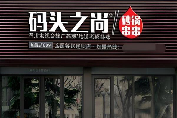 码头之尚砂锅串串加盟
