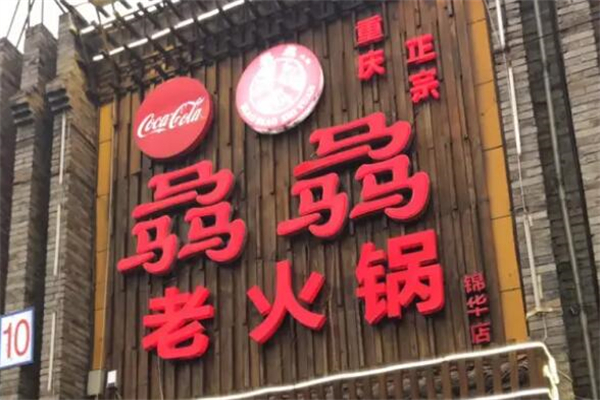 成都骉骉老火锅