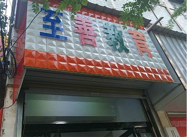 至善教育