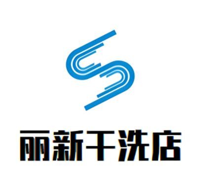 丽新洗衣店加盟
