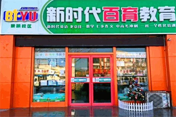 新时代百育教育