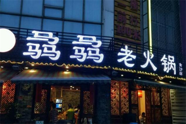 成都骉骉老火锅