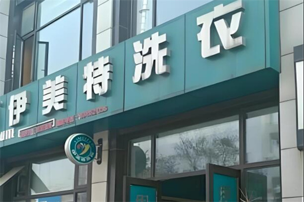 依美特洗衣店