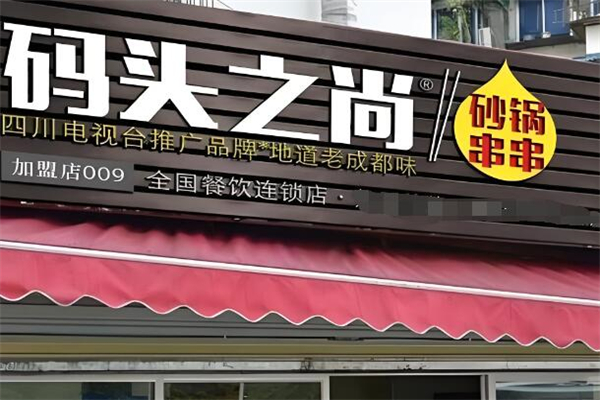 码头之尚砂锅串串香