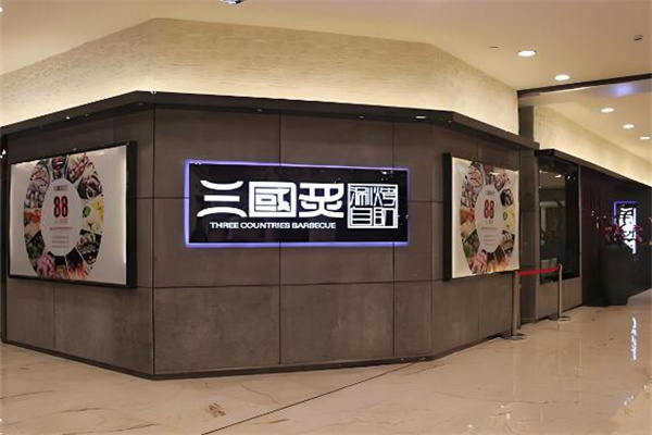 三国炙烤肉店