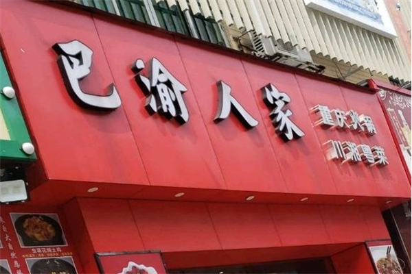 巴渝人家火锅