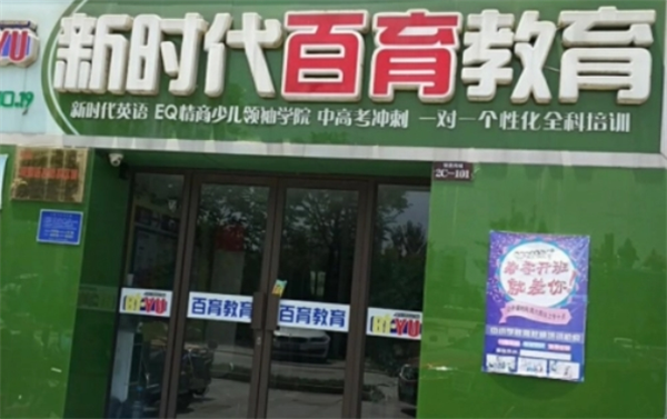 新时代百育教育