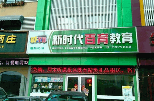 新时代百育教育