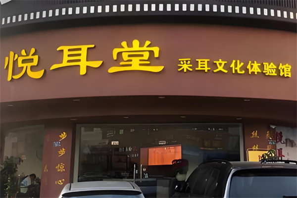 悦耳堂养生