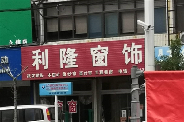 利隆窗饰