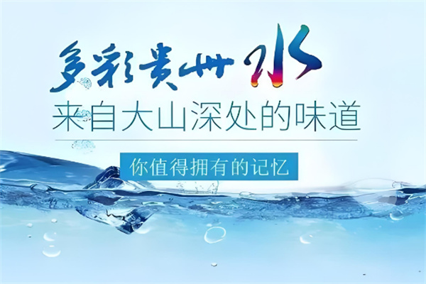 多彩贵州桶装水