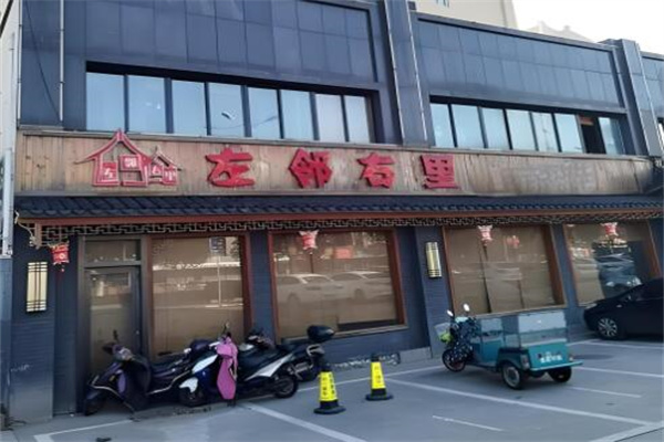 左邻右里