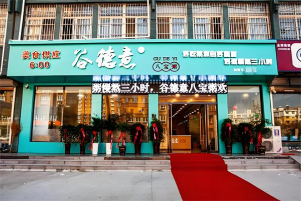 谷德意