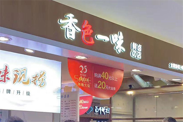 香色一味鲜卤店