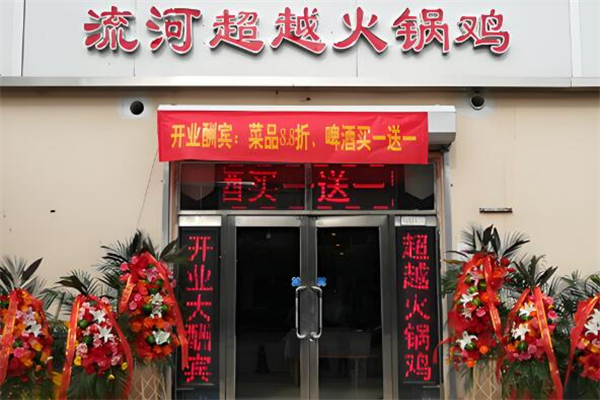 流河超越火锅鸡