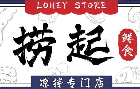 捞起鲜食加盟