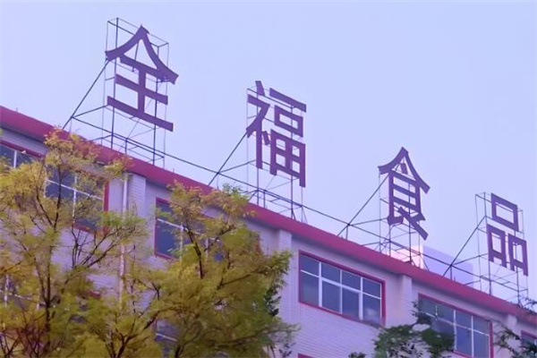 全福食品