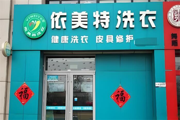 依美特洗衣店