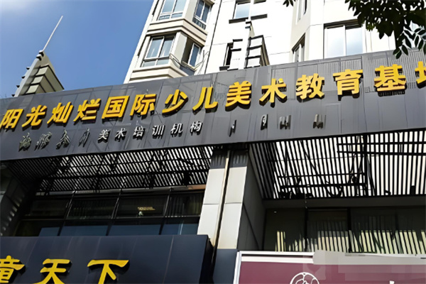 阳光灿烂国际少儿美术教育加盟