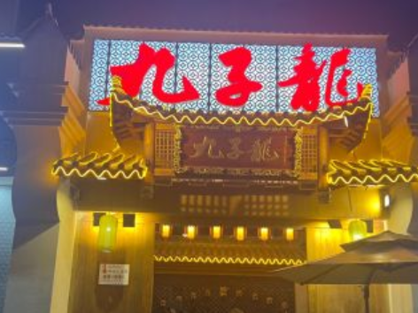 九子龙火锅