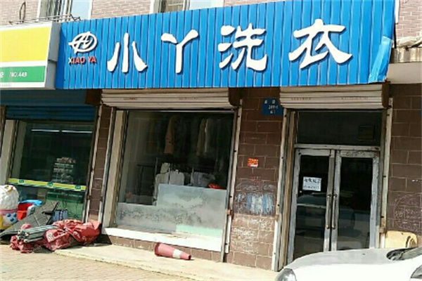 小丫洗衣