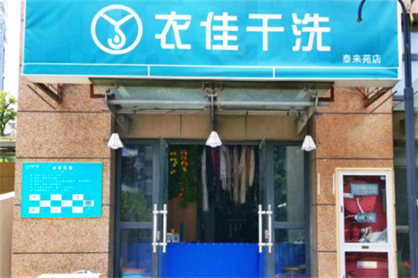 衣佳干洗