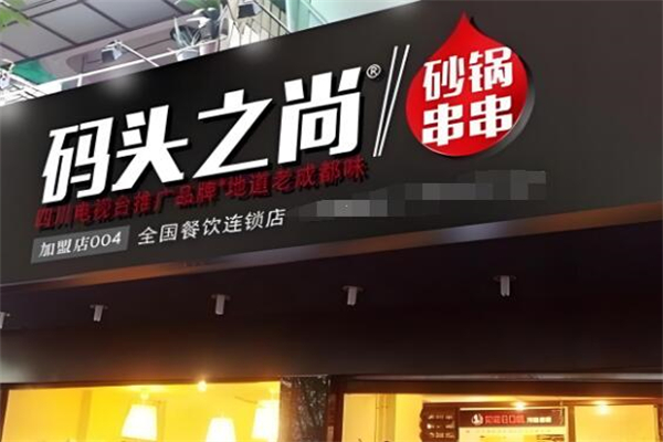 码头之尚砂锅串串加盟