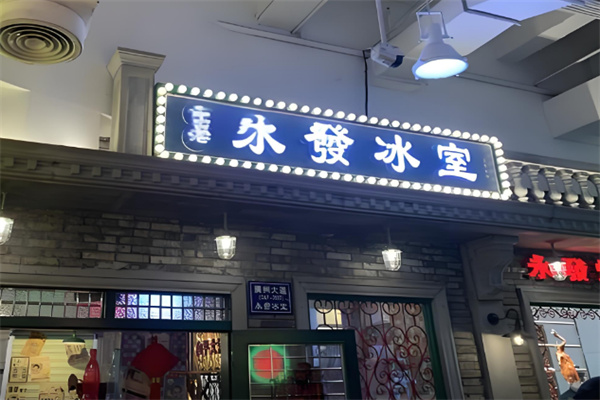 永发冰室