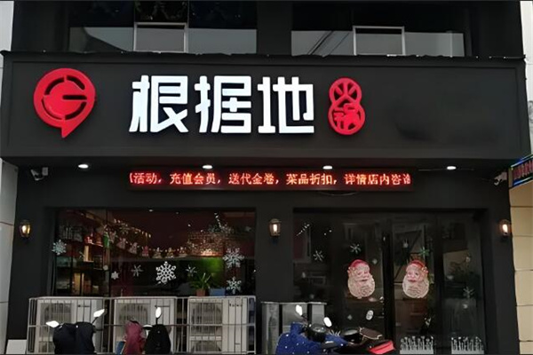 根据地火锅店