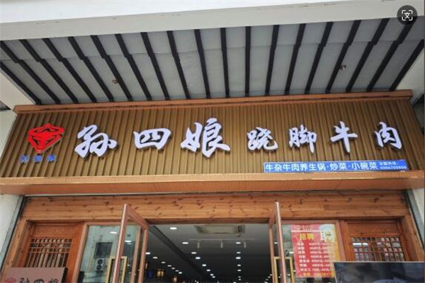 孙四娘跷脚牛肉