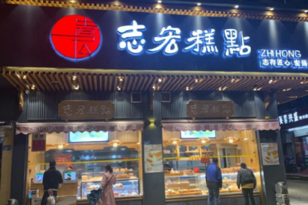 志宏宫廷糕点加盟