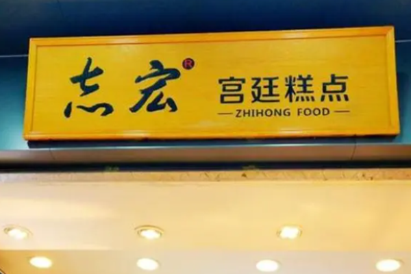 志宏宫廷糕点加盟