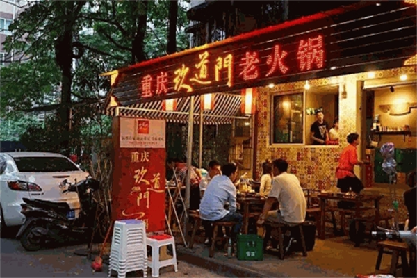 重庆玖道门老火锅