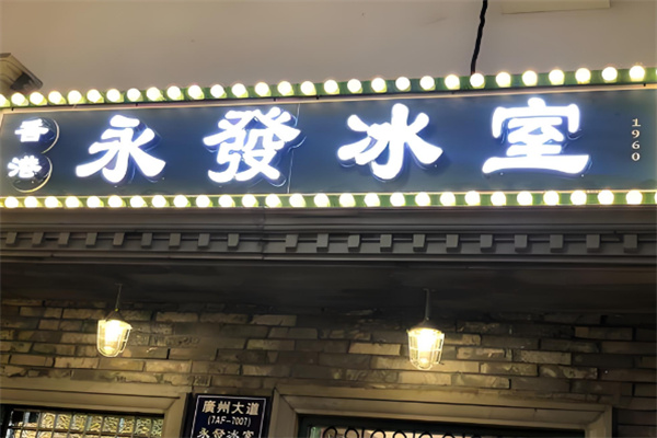 永发冰室