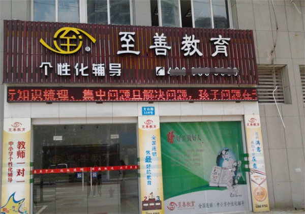 至善教育