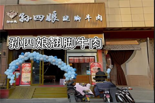 孙四娘跷脚牛肉