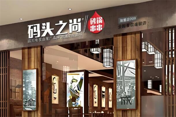 码头之尚砂锅串串香