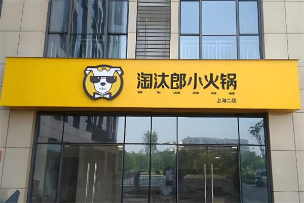 淘汰郎火锅外卖