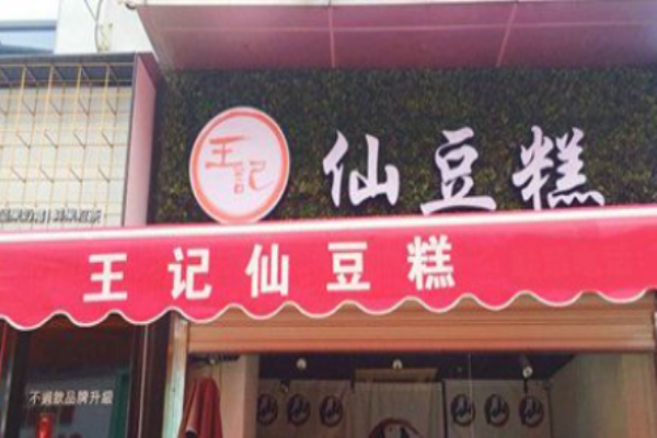 王记仙豆糕加盟