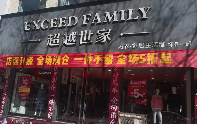 超越世家内衣