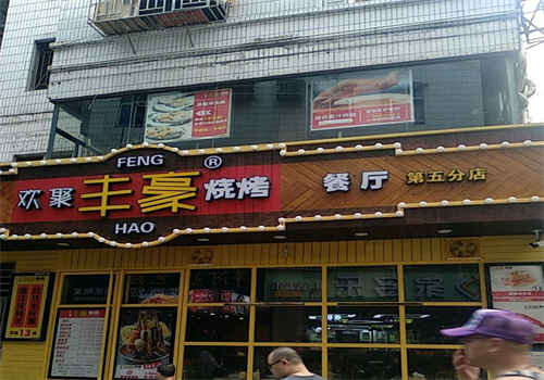 欢聚丰豪烧烤吧加盟