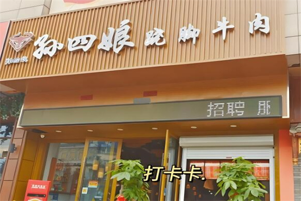 孙四娘跷脚牛肉